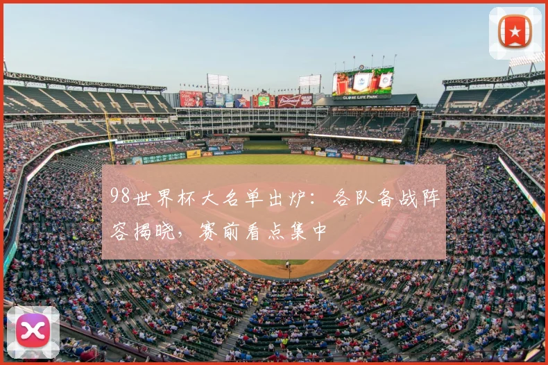98世界杯大名单出炉：各队备战阵容揭晓，赛前看点集中