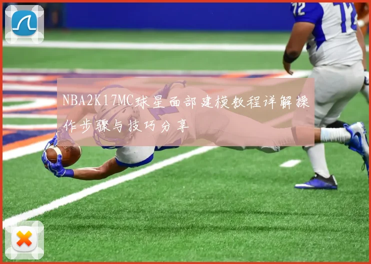 NBA2K17MC球星面部建模教程详解操作步骤与技巧分享