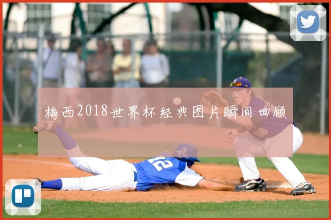 梅西2018世界杯经典图片瞬间回顾