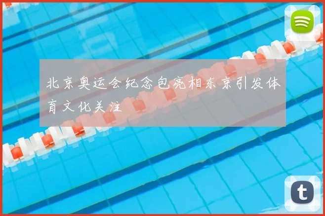 北京奥运会纪念包亮相东京引发体育文化关注