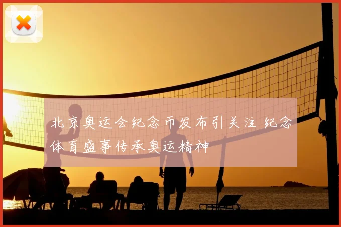 北京奥运会纪念币发布引关注 纪念体育盛事传承奥运精神