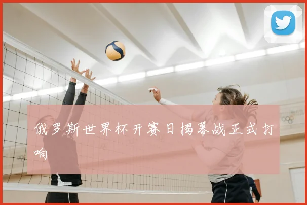 俄罗斯世界杯开赛日揭幕战正式打响