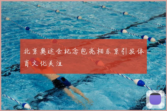 北京奥运会纪念包亮相东京引发体育文化关注