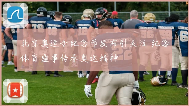 北京奥运会纪念币发布引关注 纪念体育盛事传承奥运精神