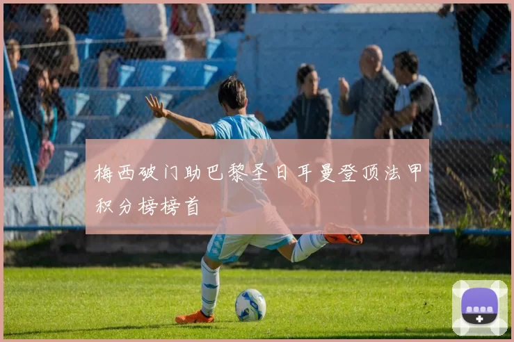 梅西破门助巴黎圣日耳曼登顶法甲积分榜榜首